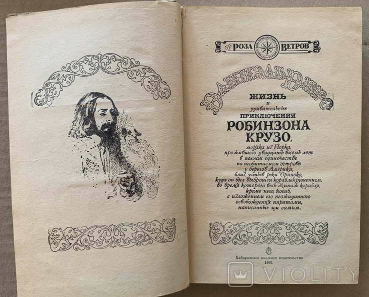Робінзон Крузо, Даніель Дефо, фото №3