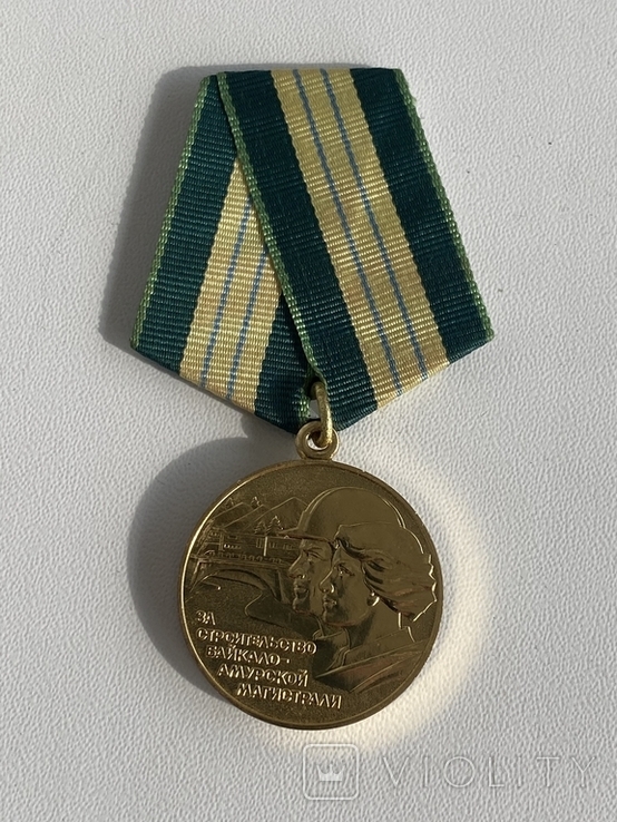 Медаль БАМ Люкс, фото №2