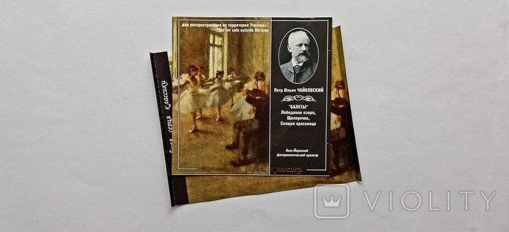 Петр Ильич Чайковский - "Балеты". Вкладыши от CD., фото №2