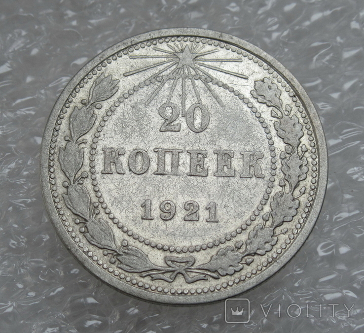 20 копеек 1921 г., фото №3