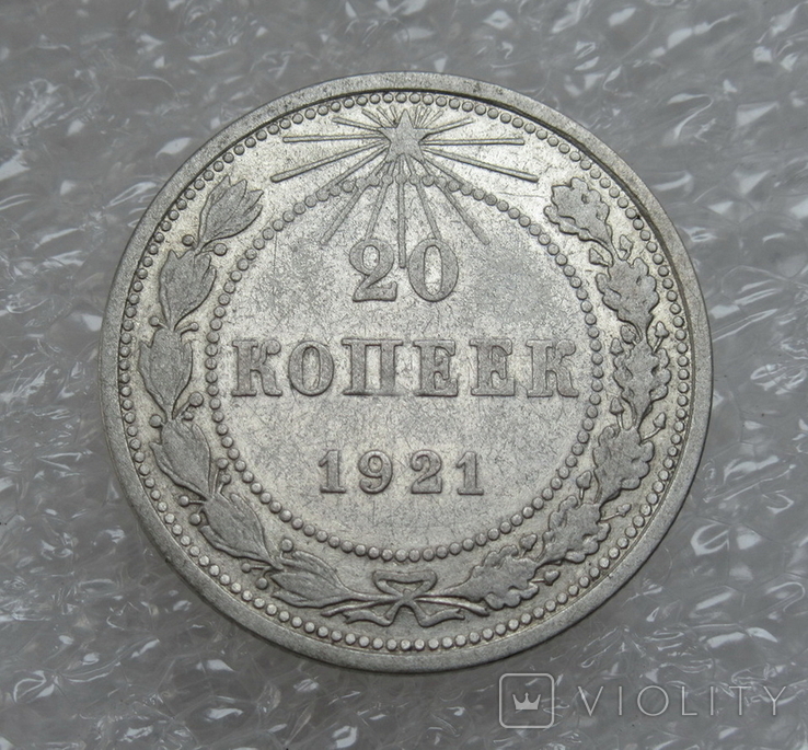 20 копеек 1921 г., фото №5