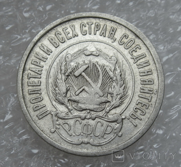 20 копеек 1921 г., фото №9