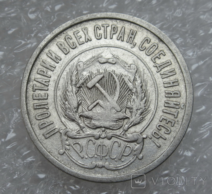 20 копеек 1921 г., фото №10