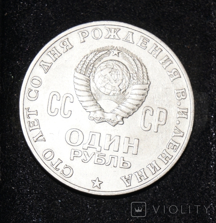 1 рубль 1970 г. 100 лет со дня рождения Ленина, фото №3