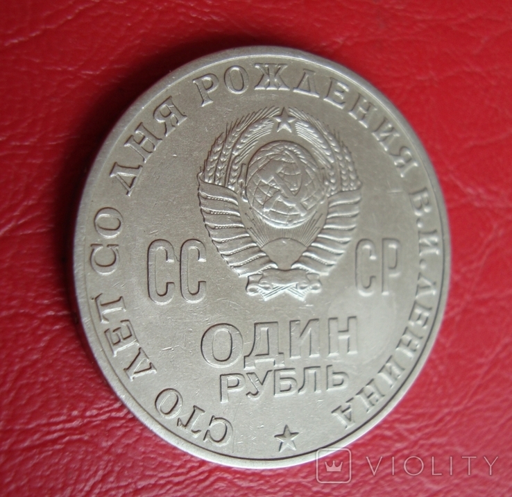 1 рубль 1970 г. 100 лет со дня рождения Ленина, фото №6