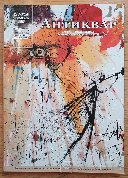 "Антиквар", № 7-8, 2012. Тема номера - искусство книги.