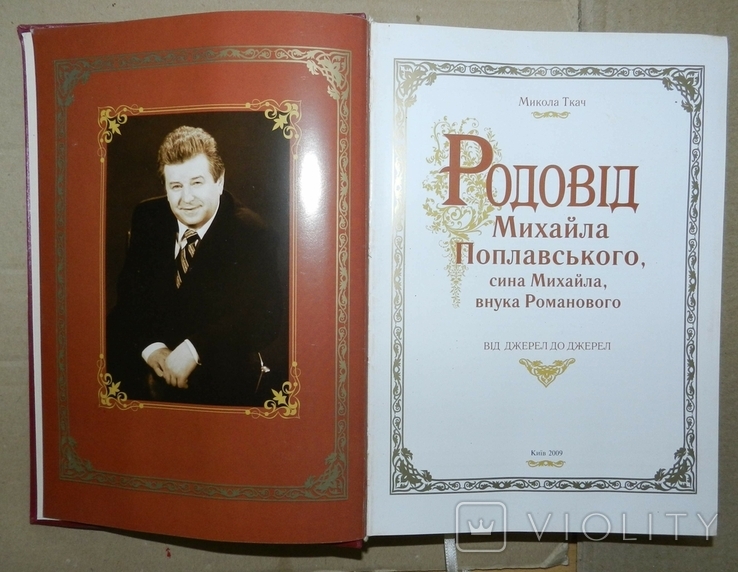 Родовід Михайла Поплавського, фото №3