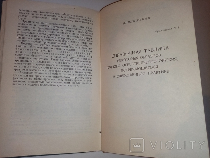 ОСМОТР MECTA ПРОИСШЕСТВИЯ ПО ДЕЛАМ, СВЯЗАННым С ПРИМЕНЕНИЕМ ОГНЕСТРЕЛЬНОГО ОРУЖИЯ, фото №4