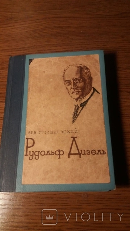 ЖЗЛ.Рудольф Дизель.1935г.