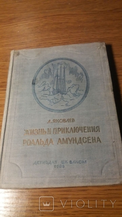 ЖЗЛ.Асусен.1936г.