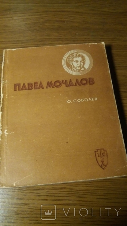 ЖЗЛ.Мочалов.1937г.