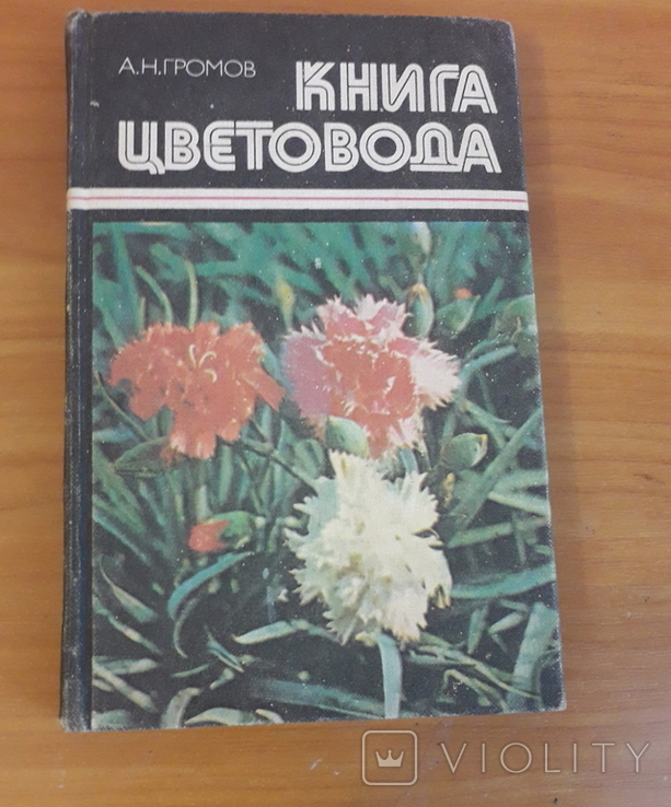 Громов А.Н. Книга цветовода, фото №2