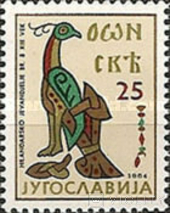 Югославия 1964 искусство Югославии, фото №7
