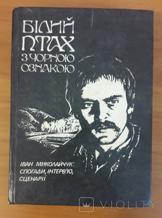 Білий птах з чорною ознакою. Іван Миколайчук: спогади, інтерв'ю, сценарії.