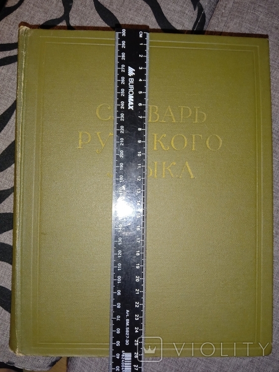 Словарь русского языка. 4 тома (комплект). Академия наук., фото №4