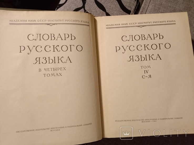 Словарь русского языка. 4 тома (комплект). Академия наук., фото №5