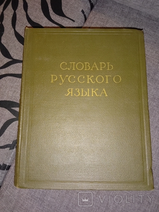 Словарь русского языка. 4 тома (комплект). Академия наук., фото №7