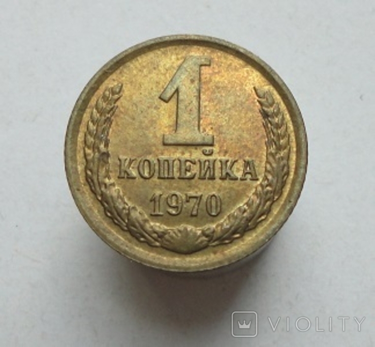 1 коп. 1970 г., фото №2