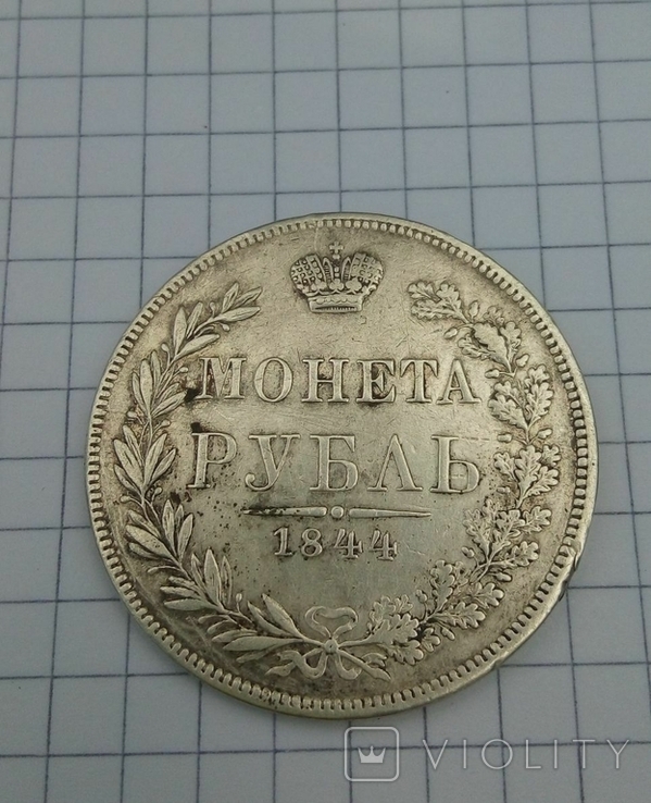 Один рубль 1844 года