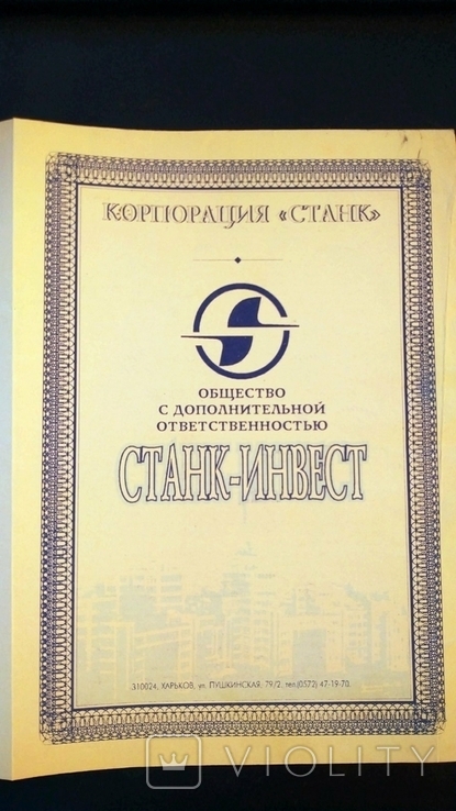 Договор корпорация Станк-Инвест Харьков приватизация 1985, фото №3