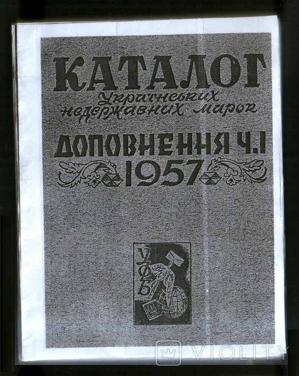Каталог українських недержавних марок Ю.Максимчук, 1957 Ч.1 (самиздат)