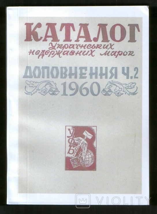 Каталог українських недержавних марок Ю.Максимчук, 1960 Ч.2 (самиздат)