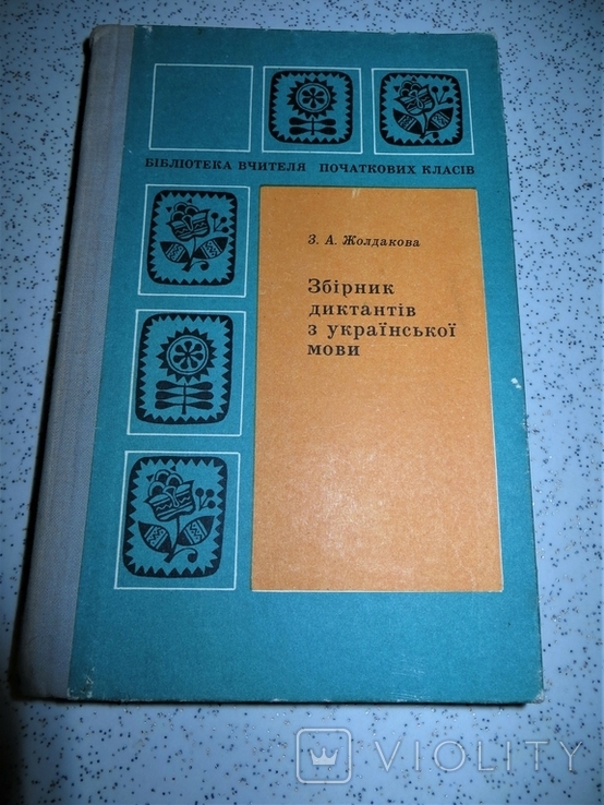 Расписание 20 ивановское партизанская. Книга сборник диктантов для начальной школы 1956 год цена.