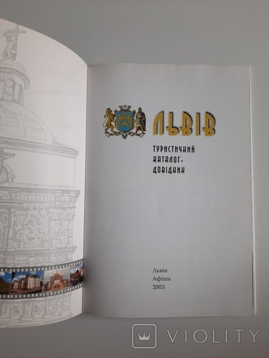Львів. Туристичний каталог-доввдник, фото №5
