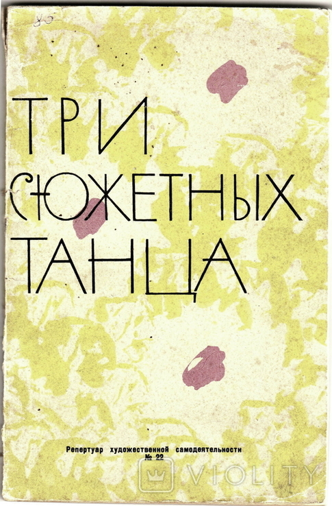 Три сюжетных танца. Сборник 1962 года (СССР), фото №2