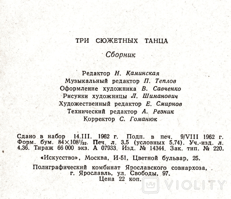 Три сюжетных танца. Сборник 1962 года (СССР), фото №5