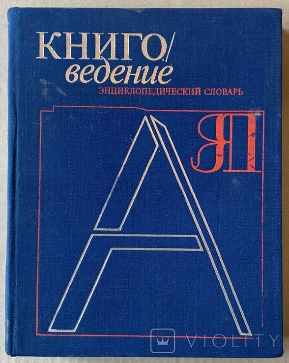 Бібліологія, енциклопедичний словник, фото №2