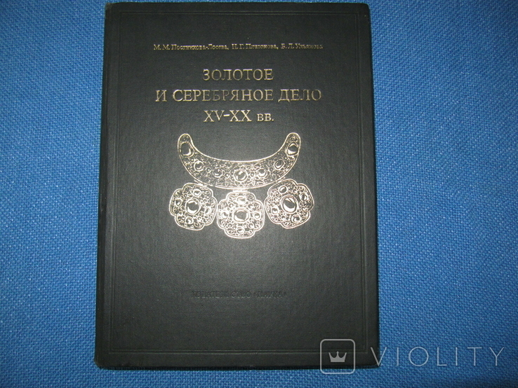 Каталог Клейм 15-20 вв. "Золотое и серебр. дело" 1983 г тир 15 тыс.