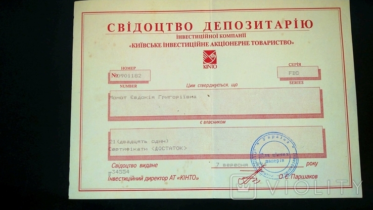 Свидетельство депозитария инвестфонд Кинто Киев 21 сертификат1994, фото №2