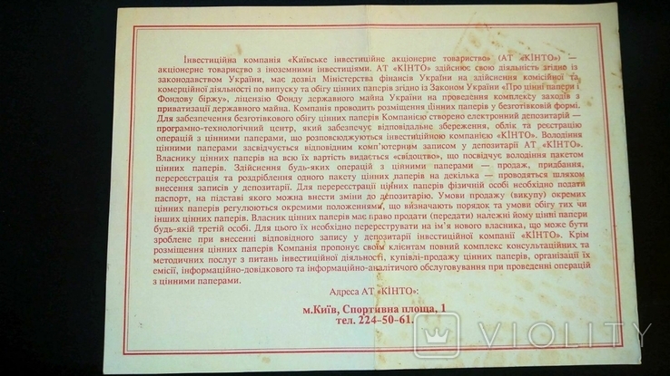 Свидетельство депозитария инвестфонд Кинто Киев 21 сертификат1994, фото №3