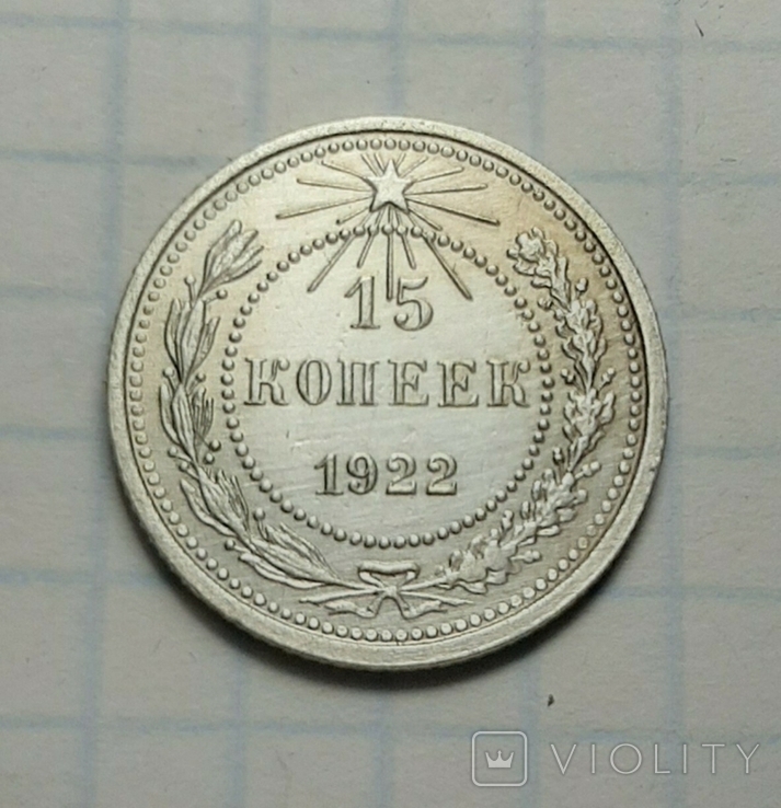 15 копеек 1922