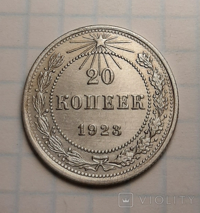 20 копеек 1923