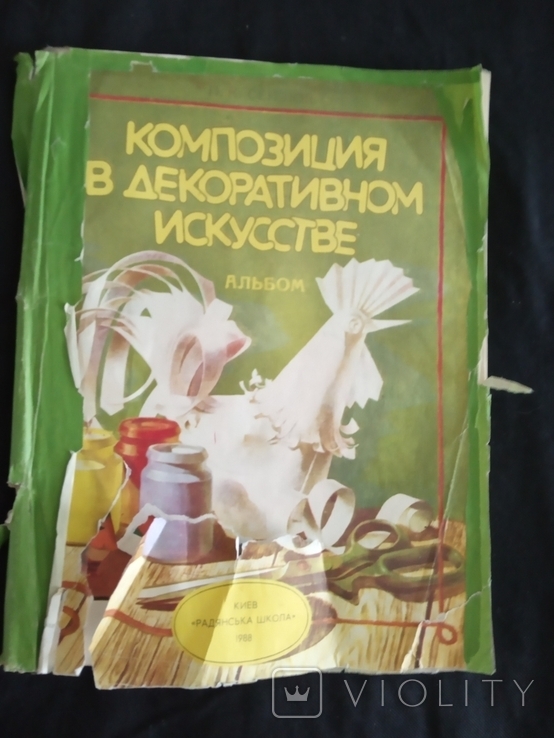  Альбом Композиция в декоративном искусстве 1988г, фото №2