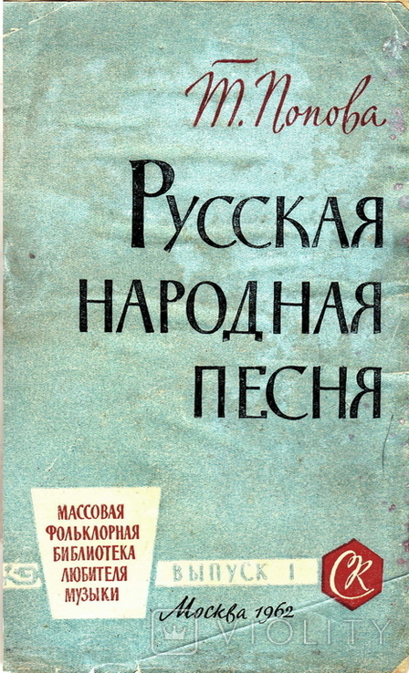 Т.Попова. Русская народная песня. 1962, фото №2
