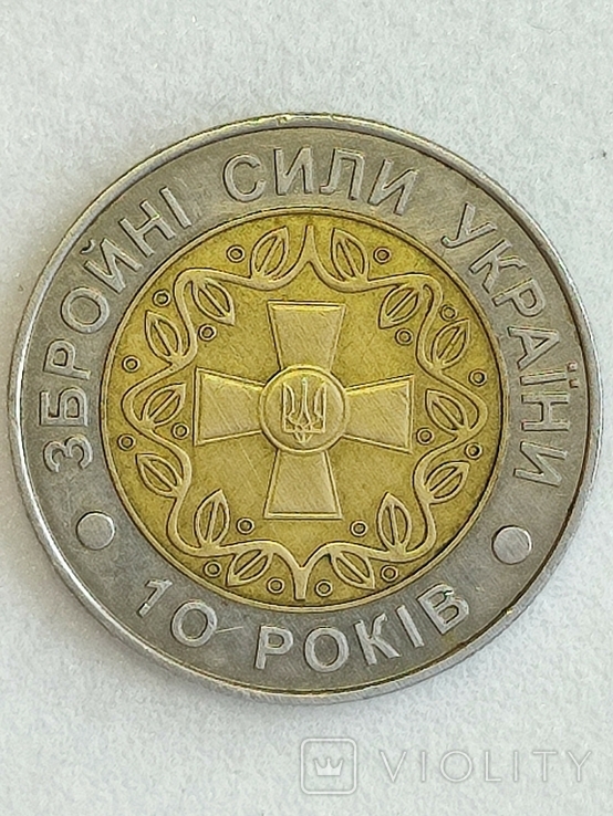 10 років збройних сил України 5 гривень 2001 р.