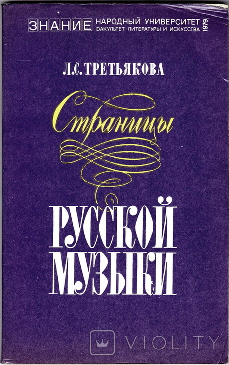 Л.С.Третьякова. Страницы русской музыки (Русская классическая музыка на рубеже ХIХ-ХХ вв.), фото №2