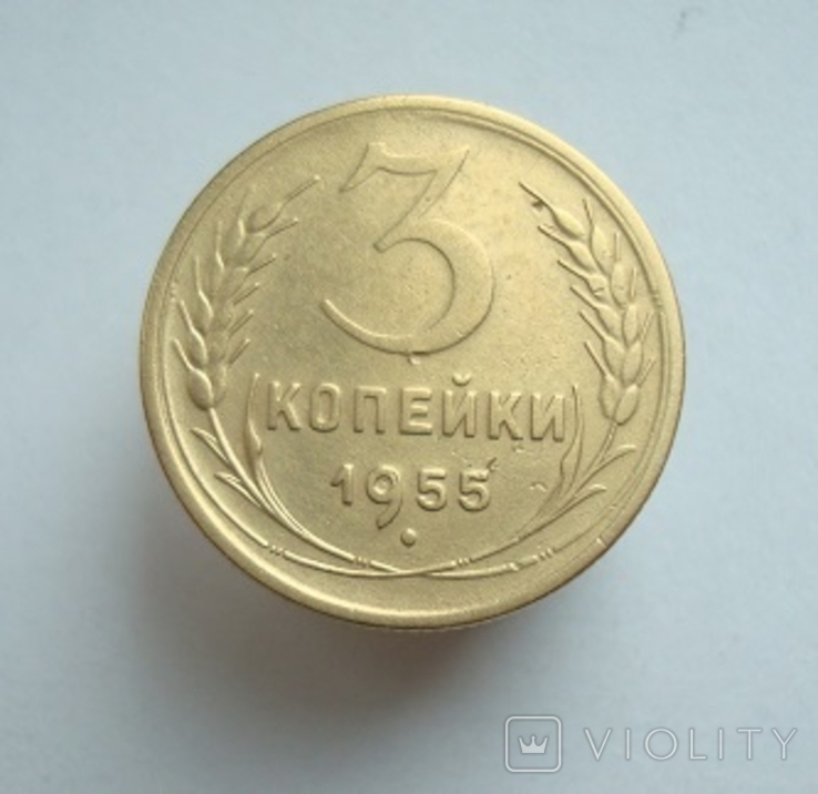 3 коп. 1955 г.