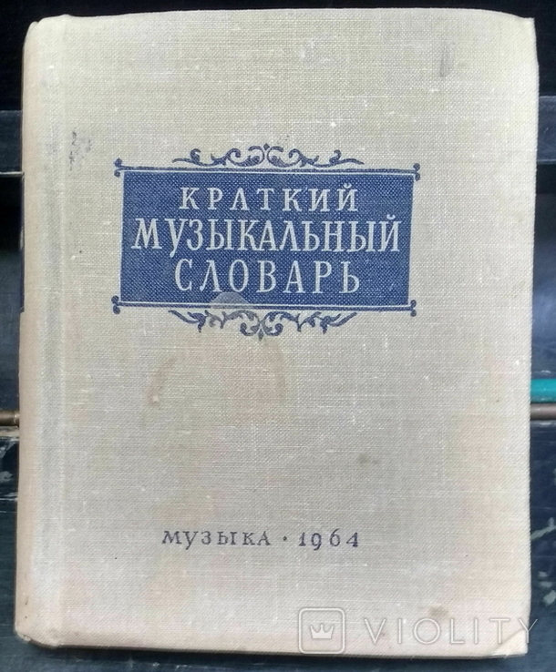 Краткий музыкальный словарь. А.Должанский. 1964, фото №2