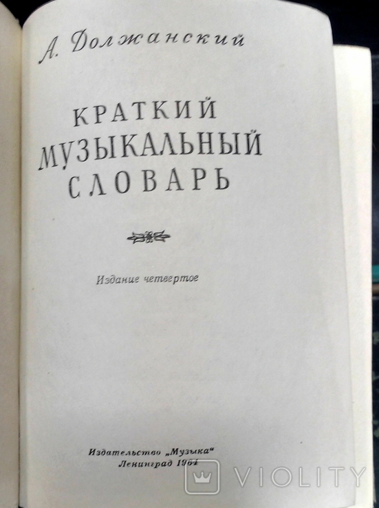 Краткий музыкальный словарь. А.Должанский. 1964, фото №3