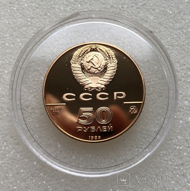 50 рублей 1989 года. Успенский собор., фото №3