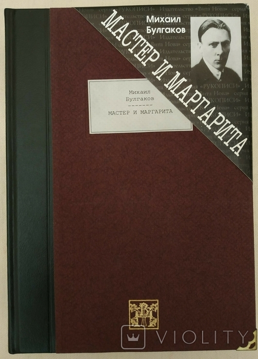 Михаил Булгаков. Мастер и Маргарита. Вита Нова., фото №2