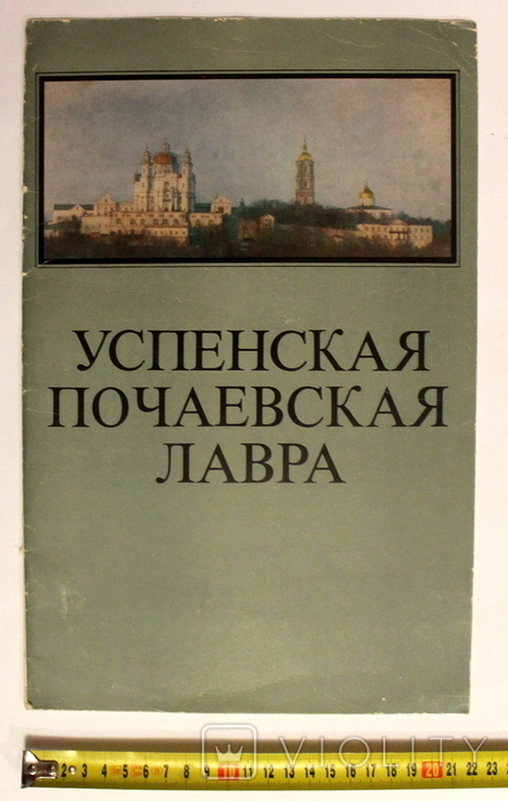 Буклет "Успенская Почаевская Лавра" Москва 1982 г. (16 стр.)