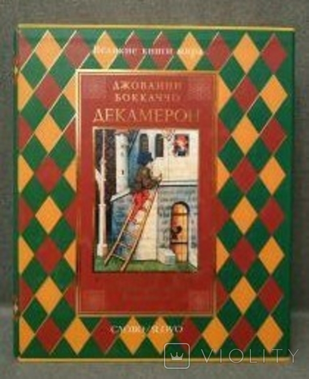 Декамерон. Джованни Боккаччо. Великие книги мира., фото №2