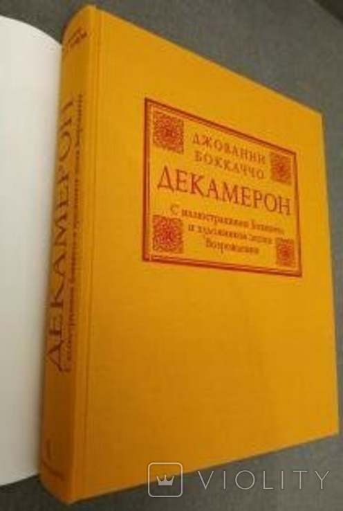 Декамерон. Джованни Боккаччо. Великие книги мира., фото №6