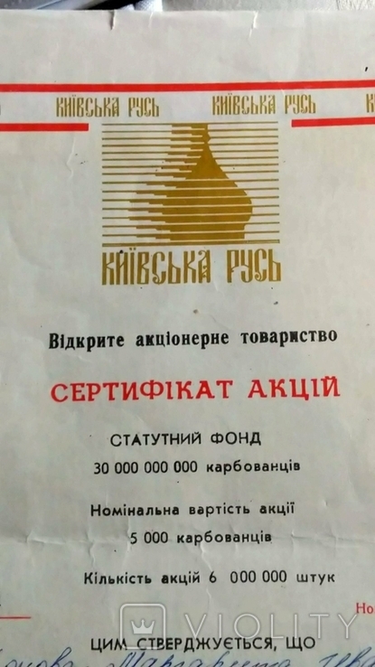 Сертификат АО " Киевская Русь " Киев 5000 карбованцев формат А4 63 акции 1994, фото №3