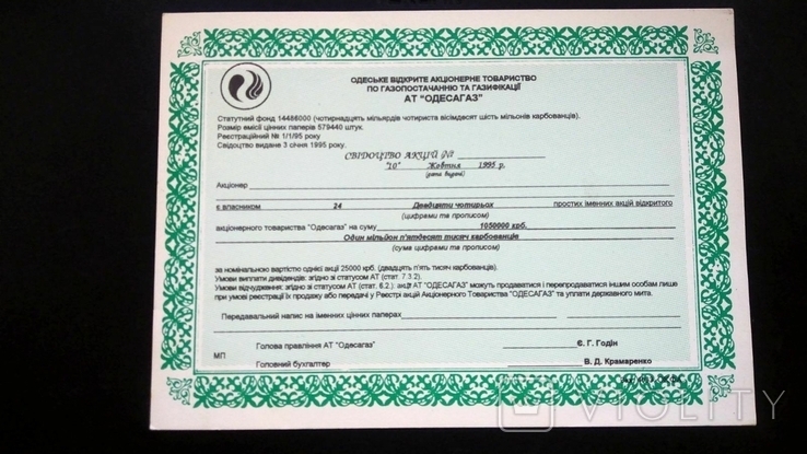 Свидетельство ОдессаГаз Газопостачання Газифікація Одесса 25000 карб зеленая чистое 1995, фото №2